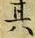 글자 其