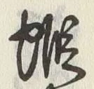 𡨸蝦