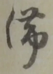 滞 위치 확인됨