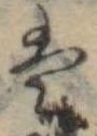 𛂣 위치 확인됨