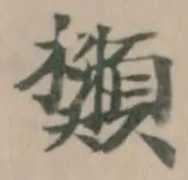 䫶の位置