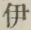 글자 伊