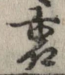 位置定マレル裏