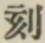 文字刻