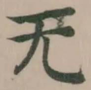 旡の位置