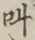 字叫