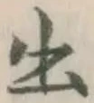 글자 出