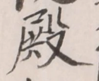 글자 殿