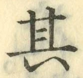 字其