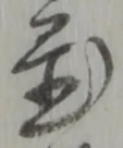 글자 置