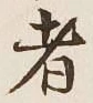 Character 者