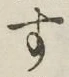 字す