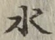 文字 水