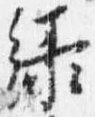 Đã định vị 緑