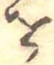 𛄜 위치 확인됨