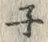 字ホ