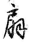 Character 扇