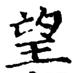 文字望