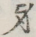 身の位置