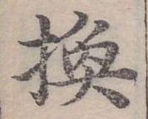 換 위치 확인됨