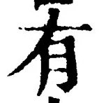 “有”字