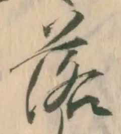 글자 落