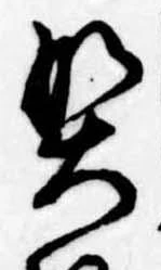 契の位置