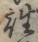 往の位置