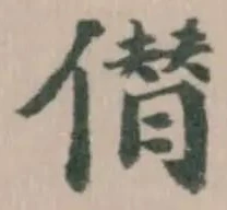 僣の位置