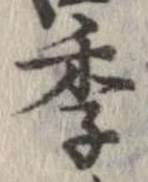 㐌定位季