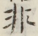 글자 非