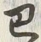 글자 巴