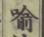 Character 喩