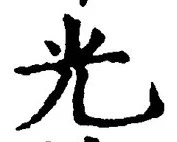 글자 光
