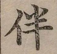 伴 위치 확인됨