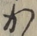 글자 か