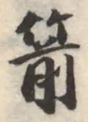 Đã định vị 箭