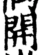 文字開
