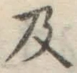 Chữ 及