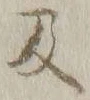 字及