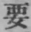 글자 要