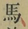 글자 馬