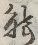 已定位能
