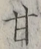 글자 甘