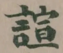 Đã định vị 諠