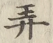 글자 弄