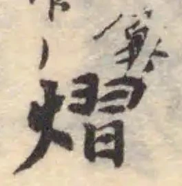 Đã định vị 熠