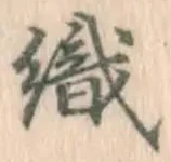 글자 織