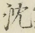 글자 沈