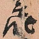 已定位届